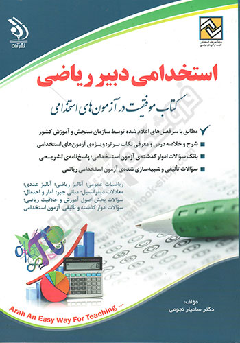 استخدامی دبیر ریاضی