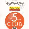 کتاب باشگاه پنج صبحی‌ها