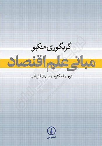 مبانی علم اقتصاد