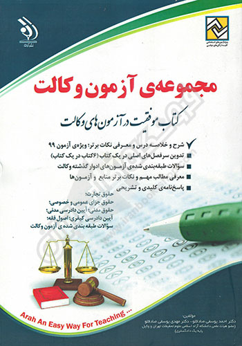مجموعه آزمون وکالت