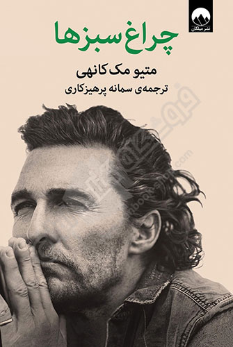چراغ‌ سبزها