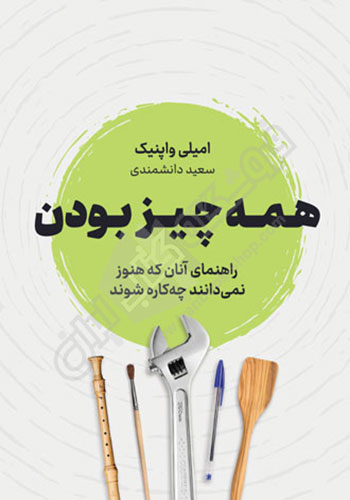 همه چیز بودن