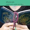 کتاب حاشیه های فمنیستی قرآن