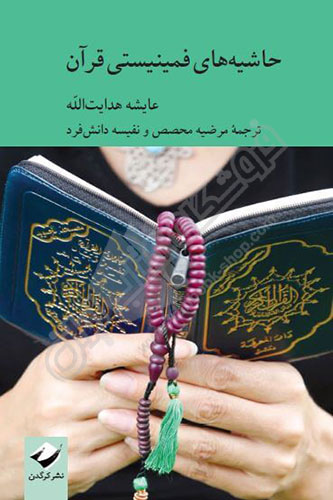 حاشیه های فمینیستی قرآن