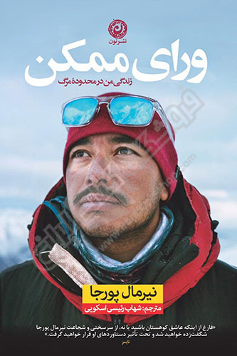 ورای ممکن
