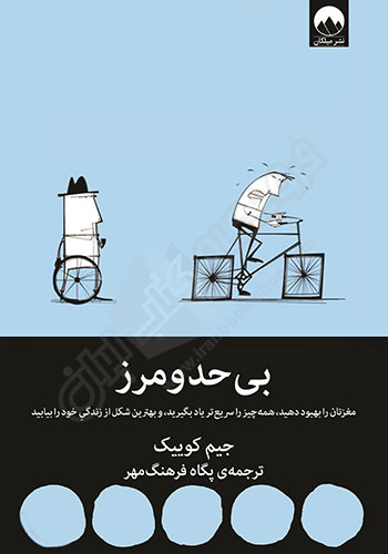 بی حد و مرز