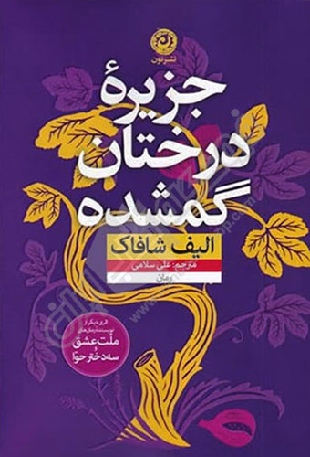 جزیره درختان گمشده