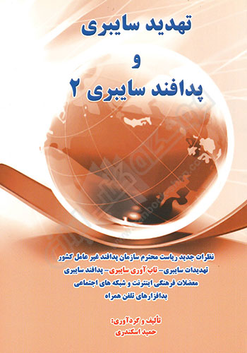 تهدید سایبری و پدافند سایبری 2