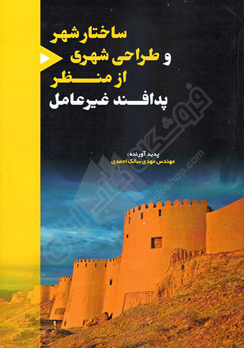 ساختار شهر و طراحی شهری از منظر پدافند غیرعامل