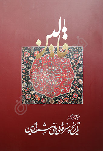 قالین (دو جلدی)