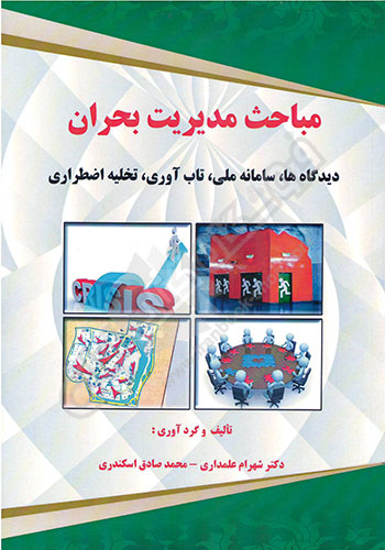 مباحث مدیریت بحران