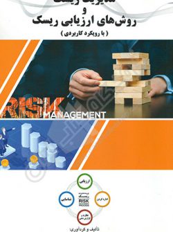 مدیریت ریسک و روش های ارزیابی ریسک