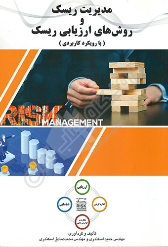 مدیریت ریسک و روش های ارزیابی ریسک