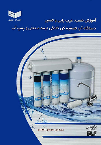آموزش نصب عیب یابی و تعمیر دستگاه آب تصفیه کن خانگی نیمه صنعتی و پمپ آب
