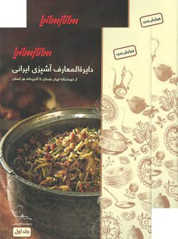 کتاب دایرة المعارف آشپزی ایرانی