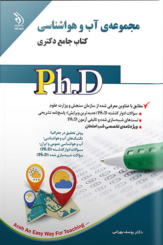کتاب جامع دکتری مجموعه آب و هواشناسی