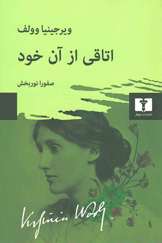 اتاقی از آن خود