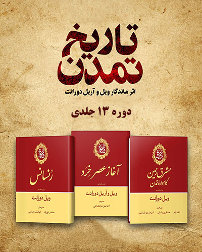 تاریخ تمدن (دوره 13 جلدی)
