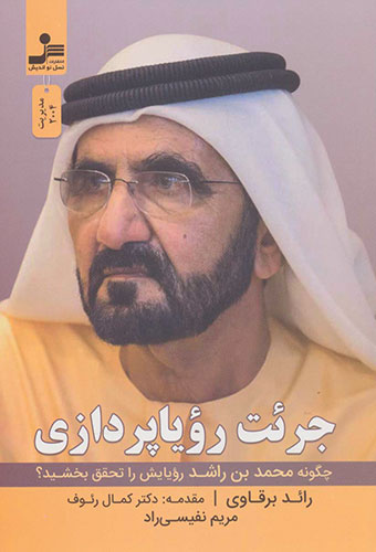 جرئت رویاپردازی