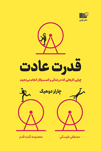 قدرت عادت