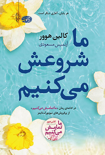ما شروعش می کنیم