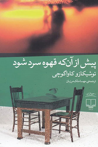 پیش از آنکه قهوه سرد شود