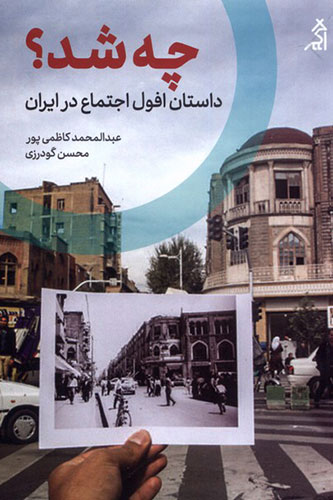 چه شد؟ داستان افول اجتماعی در ایران