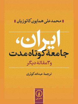 کتاب ایران جامعه کوتاه مدت