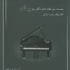 کتاب پیانیست (جلد اول)