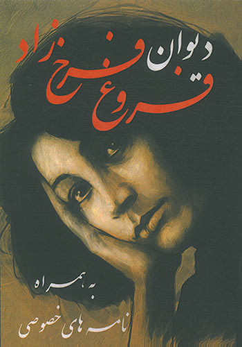 دیوان فروغ فرخزاد