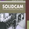 خودآموز نرم افزار ماشین کاری SolidCAM