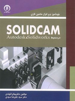 خودآموز نرم افزار ماشین کاری SolidCAM