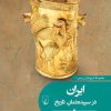 کتاب ایران در سپیده دمان تاریخ