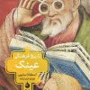 کتاب تاریخ فرهنگی عینک