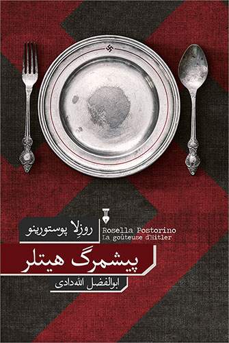 کتاب پیشمرگ هیتلر