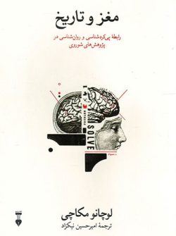 کتاب مغز و تاریخ