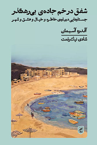 شفق در خم جاده ی بی رهگذر