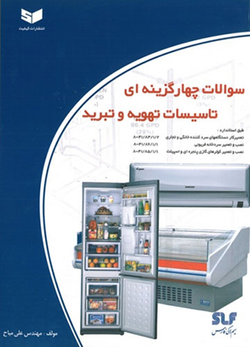 سوالات چهارگزینه‌ ای تاسیسات تهویه و تبرید