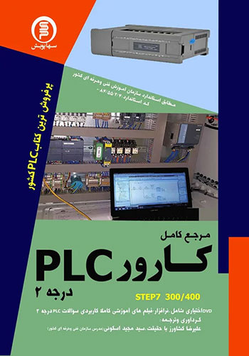 مرجع کامل کارور PLC درجه 2