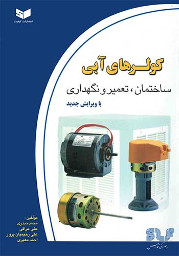 کولرهای آبی : ساختمان، تعمیر و نگهداری